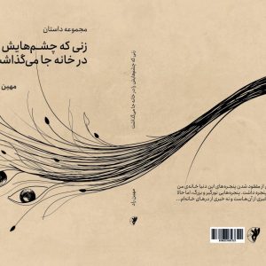 زنی که چشم هایش را در خانه جا می گذاشت