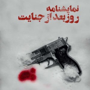 روز بعد از جنایت