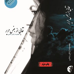 نقابی از جنس حریر