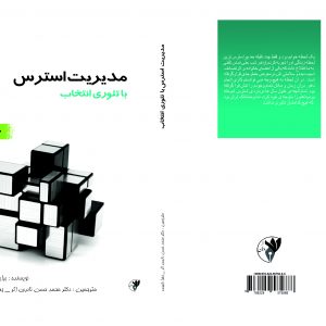 مدیریت استرس با تئوری انتخاب