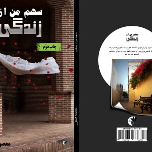 سهم من از زندگی