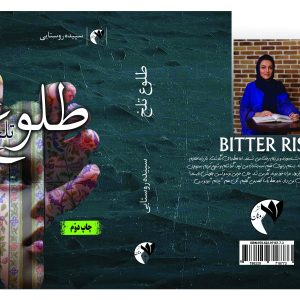 طلوع تلخ چاپ دوم