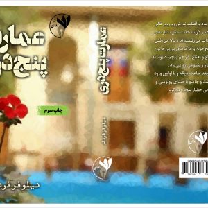 عمارت پنج دری