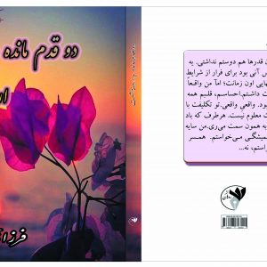 دو قدم مانده تا اردیبهشت