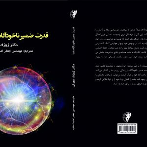 قدرت ضمیر ناخودآگاه شما