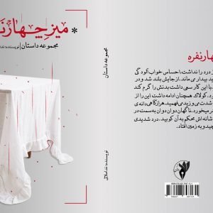 میز چهار نفره