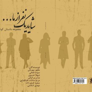 شاید یک نفر از ما ….