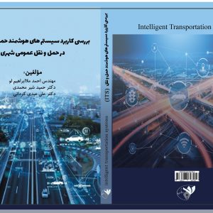 بررسی کاربرد سیستم های هوشمند حمل ونقل (ITC) در حمل و نقل عمومی شهری
