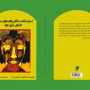 اسرار شگفت انگیز راهنمایان معنوی (دنیای شرق دور)