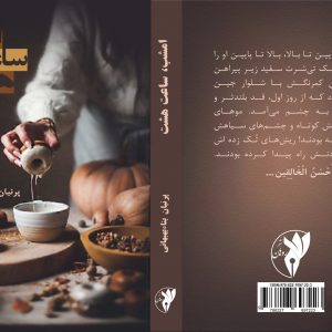 امشب، ساعت هشت