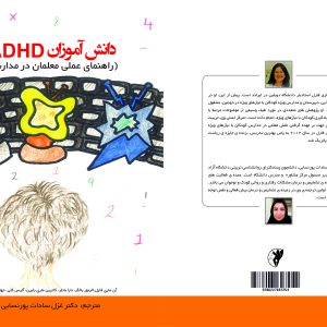 دانش آموزان ADHD