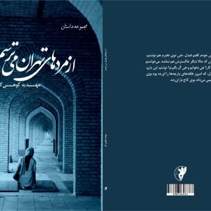 از مرد های تهران می ترسم