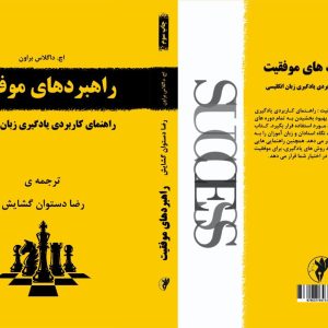 راهبرد های موفقیت