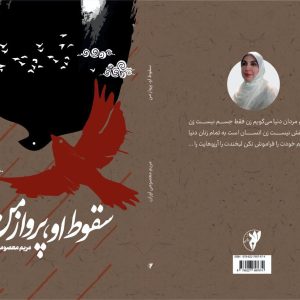 سقوط او ،پرواز من